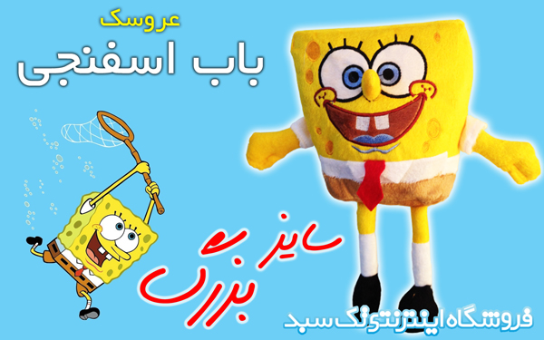 عروسک باب اسفنجی عروسک باب اسفنجی